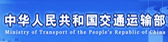 中華人民共和國(guó)交通運(yùn)輸部