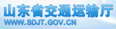 山東省交通運(yùn)輸廳