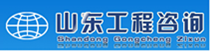 山東工程咨詢(xún)協(xié)會(huì)