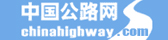 中國(guó)公路網(wǎng)