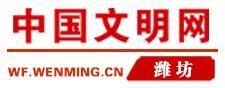 濰坊文明網(wǎng)