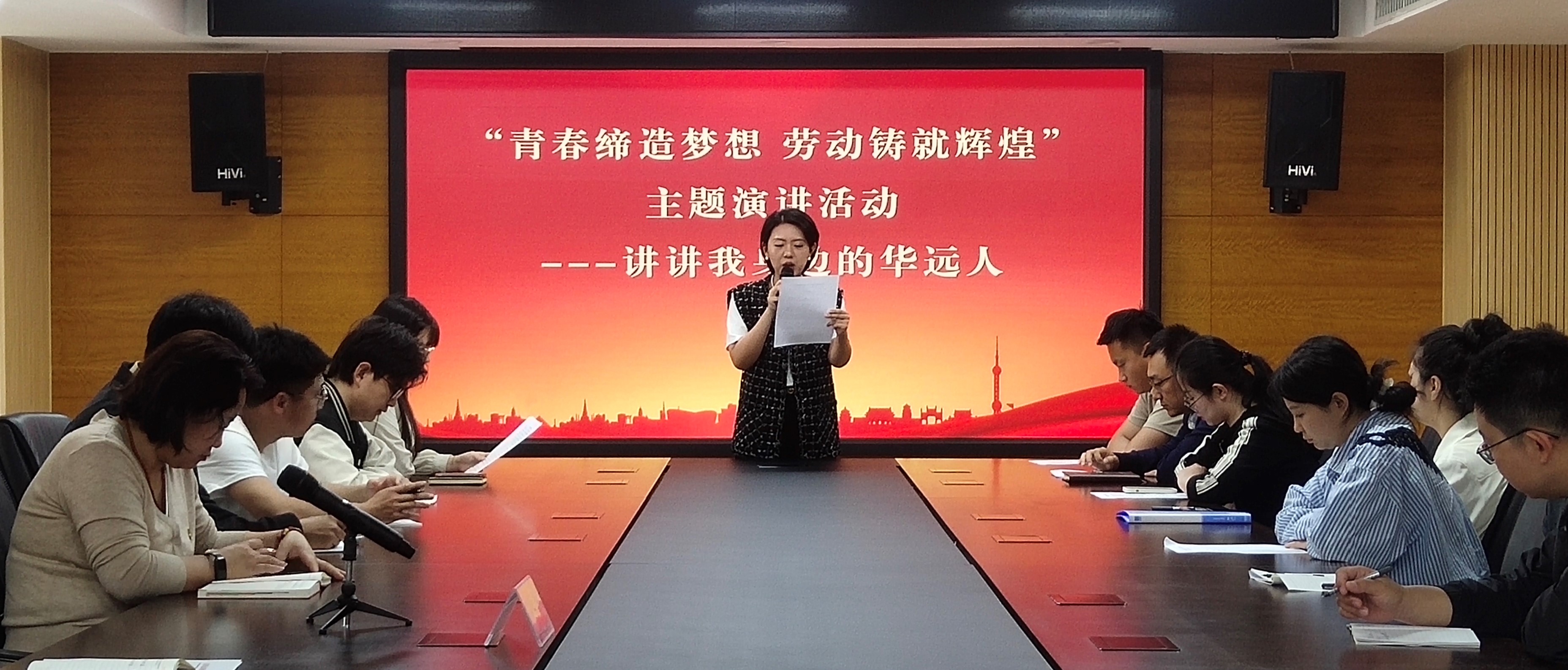 華遠(yuǎn)公司開展“青春締造夢想 勞動鑄就輝煌”主題演講活動