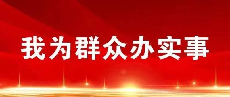 華遠(yuǎn)公司關(guān)于“我為群眾辦實(shí)事”為民實(shí)事的服務(wù)承諾